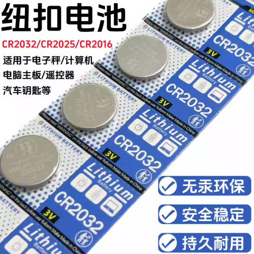 CR2032电子钟钮扣电池汽车钥匙遥控器纽扣电池电子秤主板3V