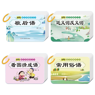 宝贝早教学习卡近义词反义词