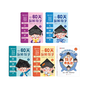 荣恒60天玩转句子全套5册