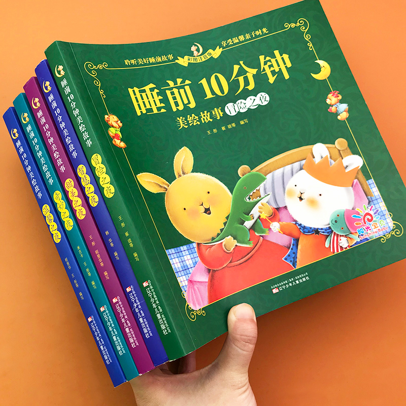 睡前10分钟美绘故事书全套
