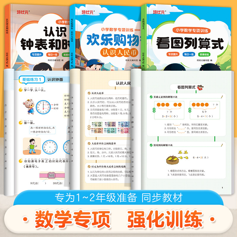 一年级二年级数学专项训练看图列算式上册下册人教版思维强化训练小学生认识人民币钟表和时间练习册一二年级口算题卡应用题天天练