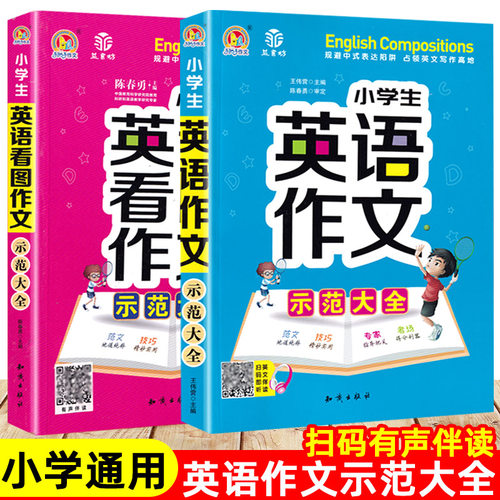 2册英语作文英语看图作文示范大全小学英语语法写作图解范文课外辅导书三四五六年级写作技巧入门英汉互译3-6年级阅读与写作练习本 - 封面