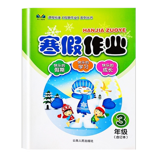 三年级上册寒假作业合订本 语文数学英语全套小学寒假衔接教材下册同步练习册练习题口算阅读专项训练人教版同步预习复习教材