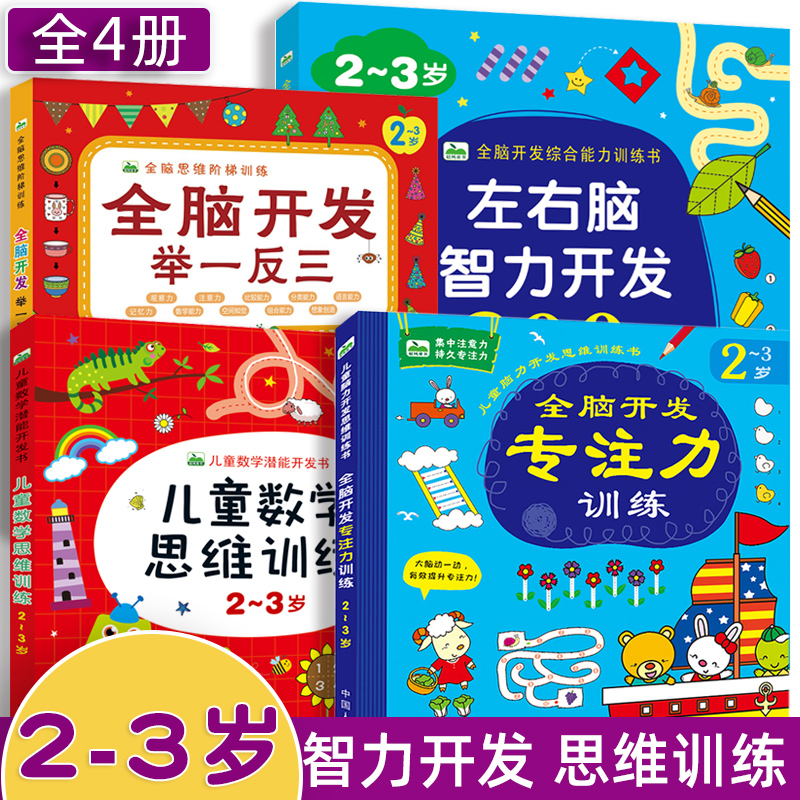 书全脑开发举一反三益智游戏书左右脑开发宝宝早教书逻辑思维训练书籍