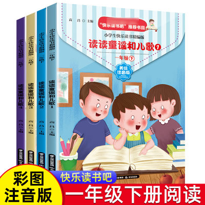 读读童谣和儿歌一年级下册课外书必读全套4册快乐读书吧彩图注音版小学生课外阅读书籍语文配套书目老师推荐儿童读物名著适合1年级