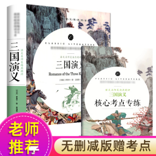 经典 点评版 四大名著中小学生课外阅读书籍部编语文配套书系课本同步拓展阅读与训练读物 罗贯中著白话文完整版 三国演义正版