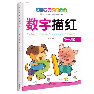 幼儿园练习写数字1-50描红本