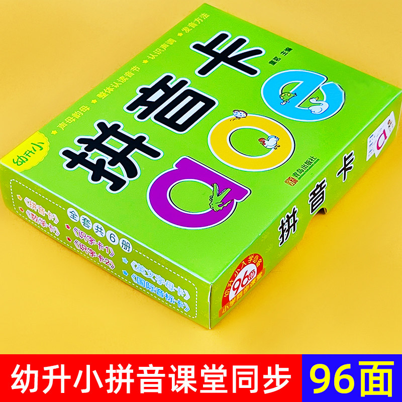 拼音卡片拼读训练四声调幼小衔接汉语拼音字母学习神器一年级教具