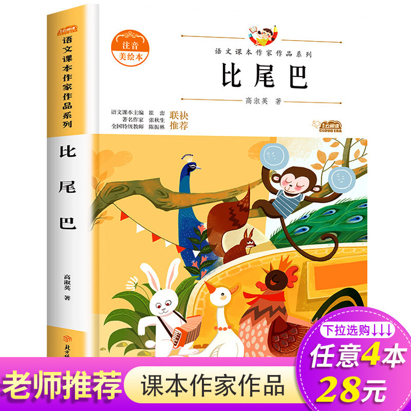 比尾巴高淑英著统编语文教材配套阅读书目课文作家作品老师推荐阅读