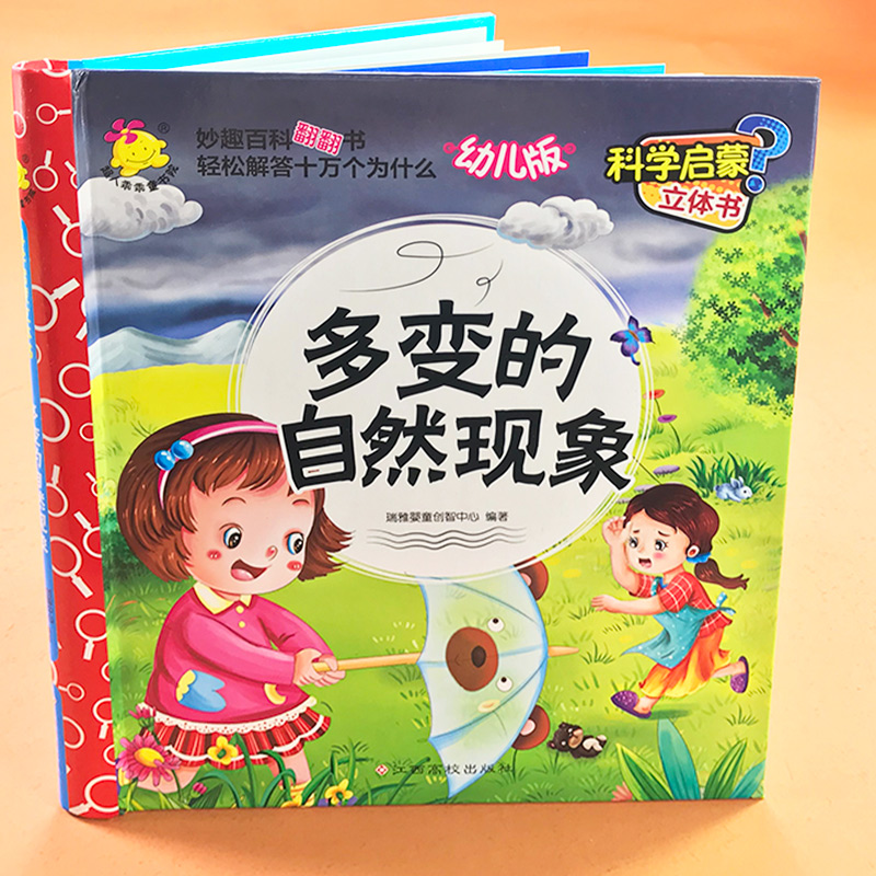 幼儿版翻翻书多变的自然现象科学启蒙3d立体书带机关妙趣科普百科书幼儿园小中大班幼儿童十万个为什么自然现象 3-6岁宝宝手脑并用