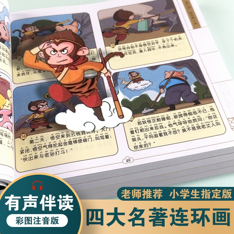 西游记原著正版连环画小人书 少儿中国古代四大名著 小学生课外书世界经典文学名著8-10-12岁三四五六年级带卡通插图童话故事小说图片