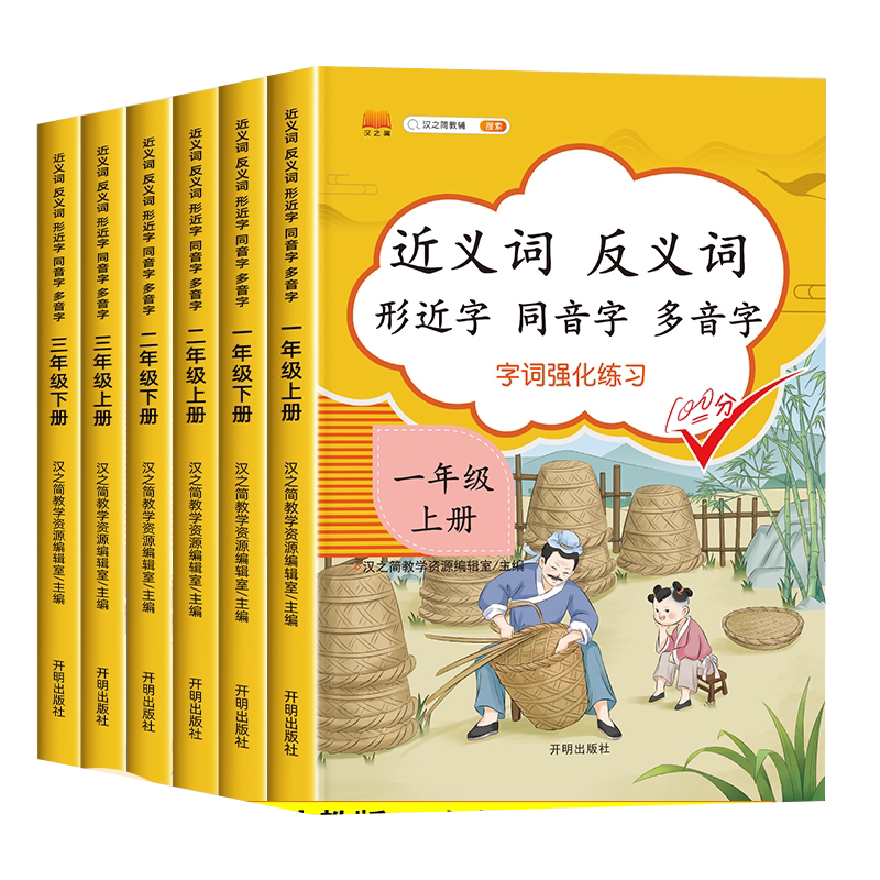 小学近义词反义词大全练习册一年级二年级三年级上册下册人教版形近字同音字多音字同步专项强化训练人教版语文词语积累基础练习题