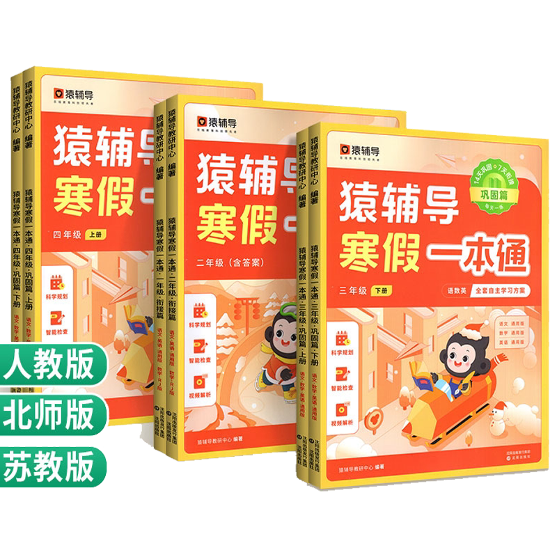 猿辅导语文数学英语寒假一本通