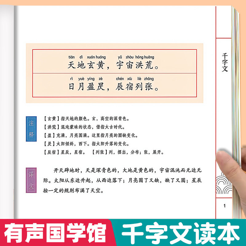 千字文中华传统文化早教启蒙读本小学生一二三年级彩图注音版对仗工整少儿读物带注释译文儿童文学国学经典课外阅读书籍