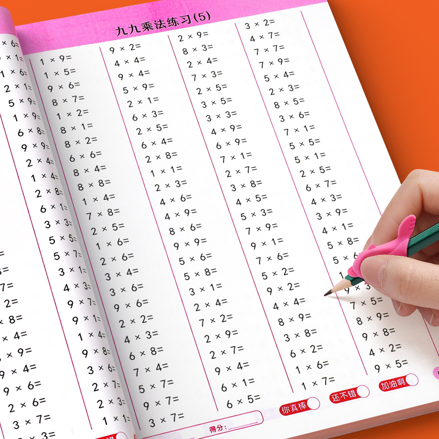 九九乘除法口诀表练习册