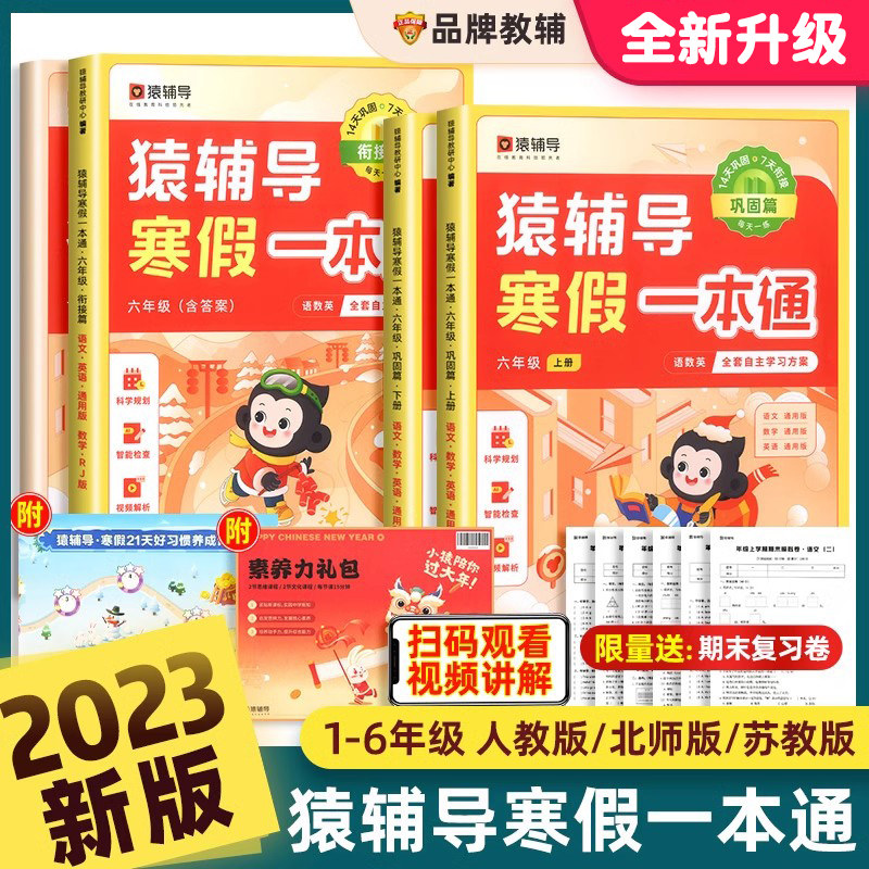 2024猿辅导寒假一本通 小学一年级寒假作业二年级三四五六专项训练习题人教版苏教北师语文数学英语衔接期末考试预习复习辅导资料