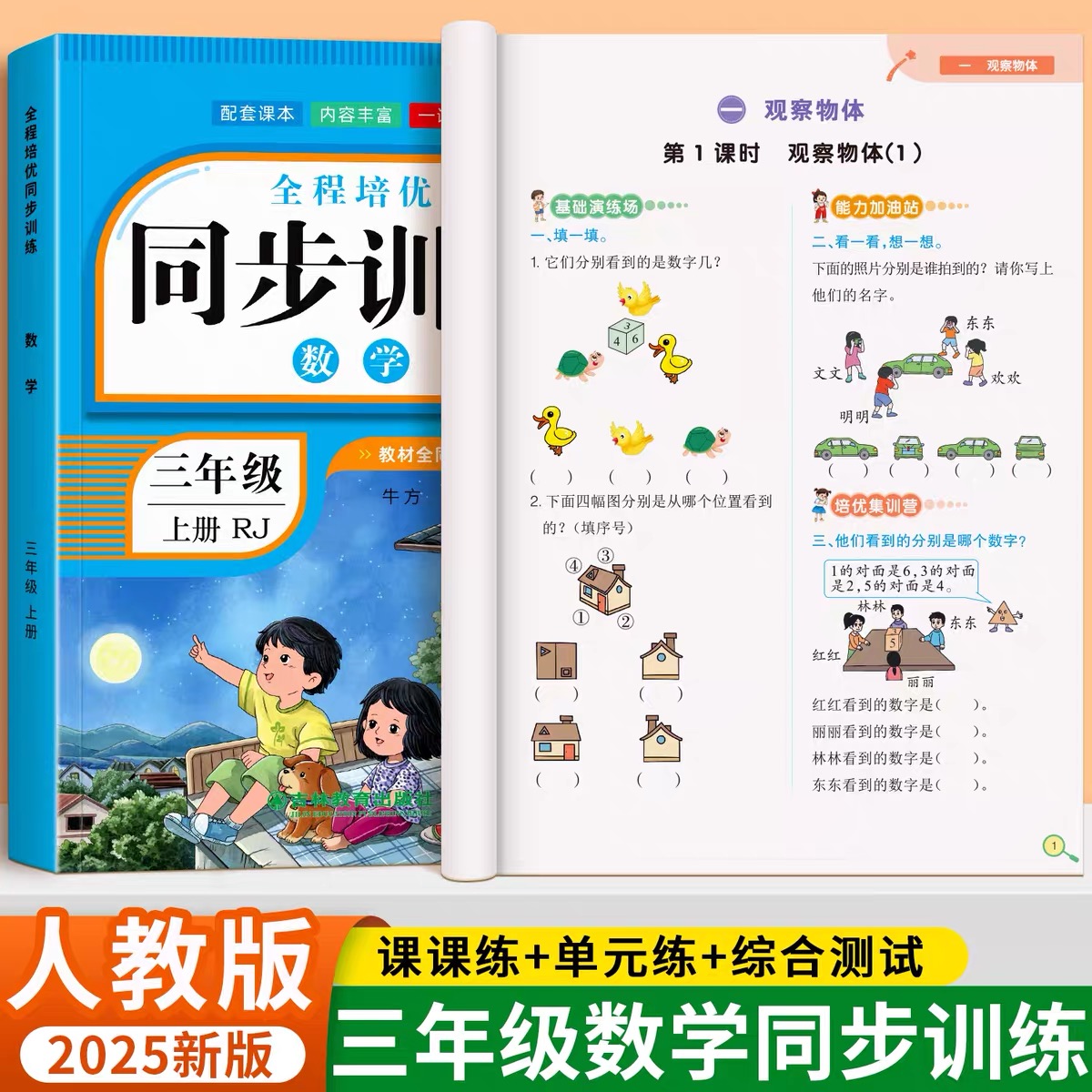 三年级上册数学同步训练小学语文英语同步练习册全套人教版一课一练教材练习题小学生课堂作业本综合知识专项思维训练题随堂测试卷