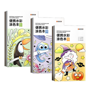时光学便携水彩涂色本儿童便签填色涂鸦画画本自带颜料水粉绘画本
