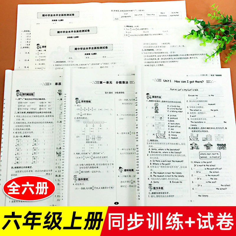 六年级上册语文数学英语书同步训练全套小学部编人教版配套练习册试卷测试卷练习题教材英语书数学书天天练书课时作业本综合本练习