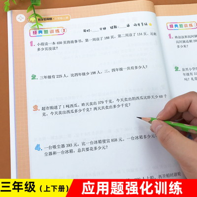 三年级上册下册数学应用题强化训练部编人教版课本同步万以内加减法乘法除法应用题举一反三思维专项练习册寒假衔接作业本一课一练