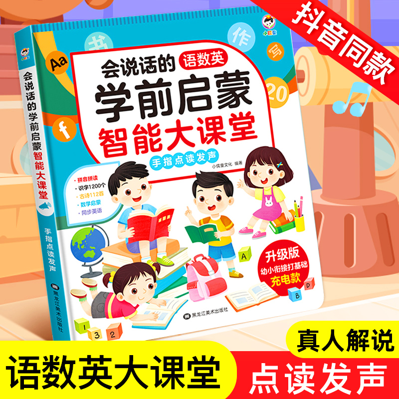 语数英启蒙课堂会说话有声点读书