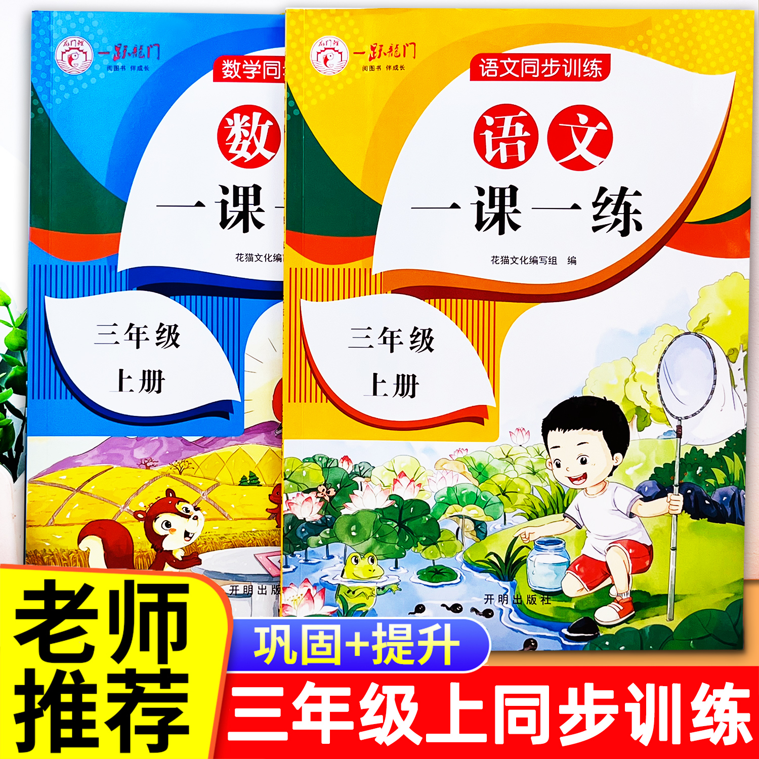 三年级语文数学上册同步训练