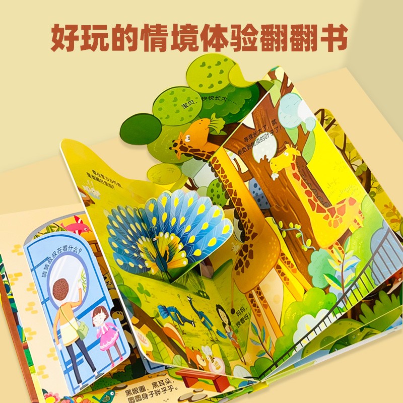 3D立体翻翻书情景体验认知书