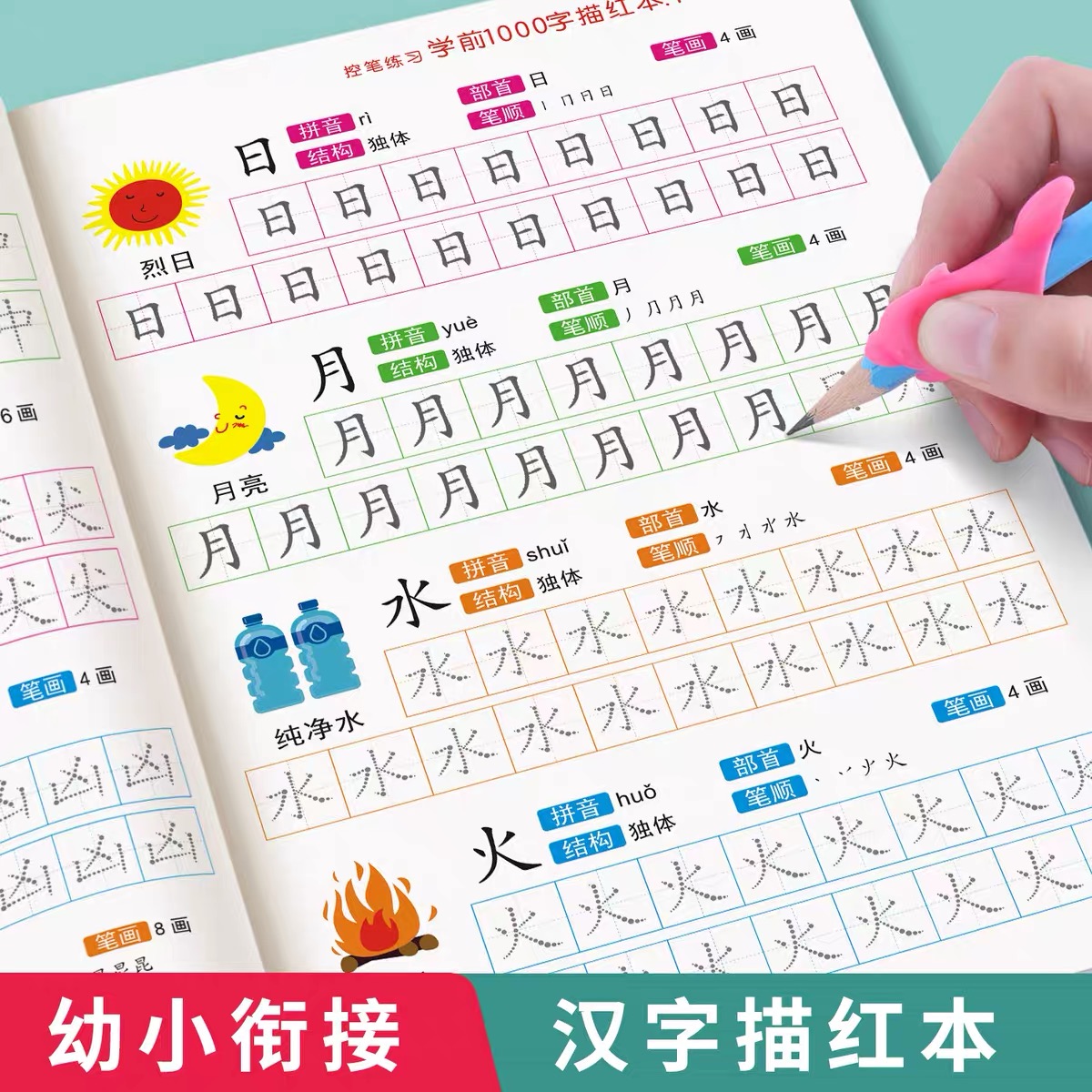 幼小衔接练字帖学前1000字汉字描红本 幼儿点阵控笔训练儿童铅笔临摹写字练字本幼儿园学前班大班幼升小一年级入门初学者每日一练