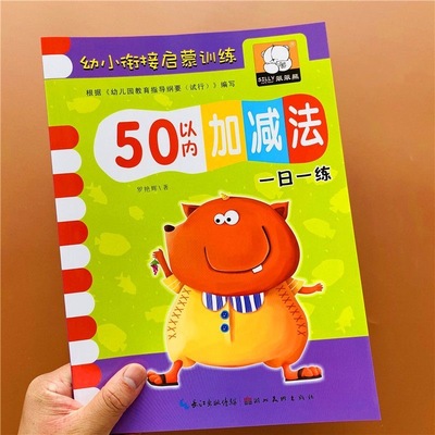一跃龙门50以内加减法练习册
