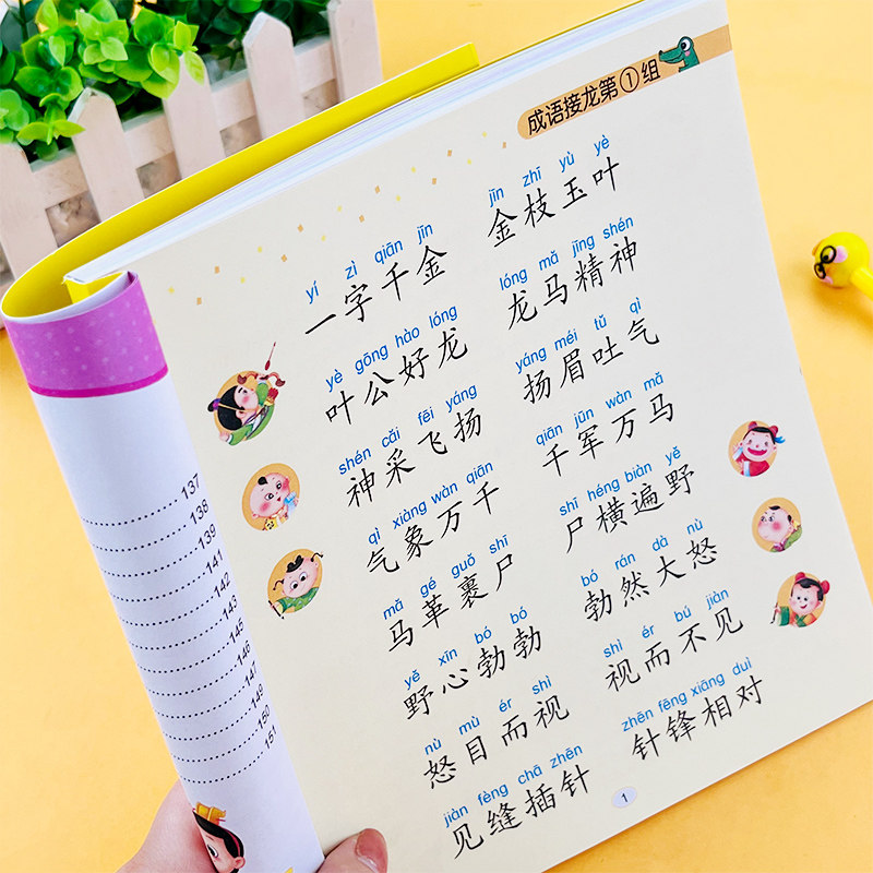 成语接龙900个 幼儿注音版 幼小衔接 一年级课外儿童读物成语故事二
