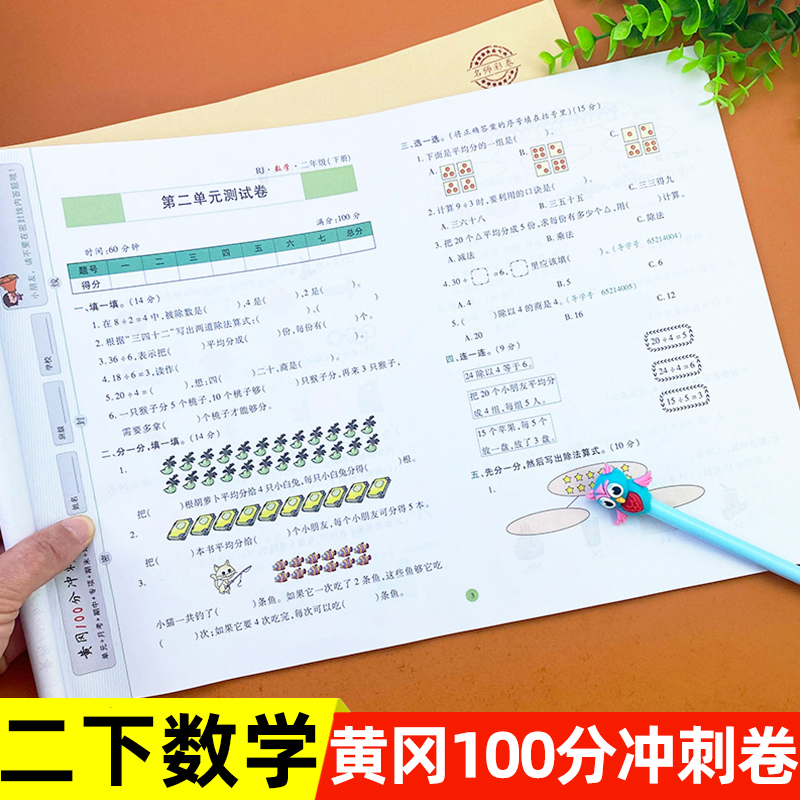 期末冲刺100分二年级下册数学试卷测试卷人教版课堂同步训练习册小学黄冈期末总复习下学期模拟考试卷子测试题辅导资料练习题 书籍/杂志/报纸 小学教辅 原图主图