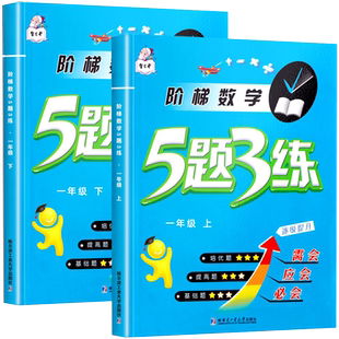 5题3练一年级上册数学练习与测试题下册人教版教材同步课时作业本 思维专项强化训练举一反三小学生提优练习册53天天练口算题卡
