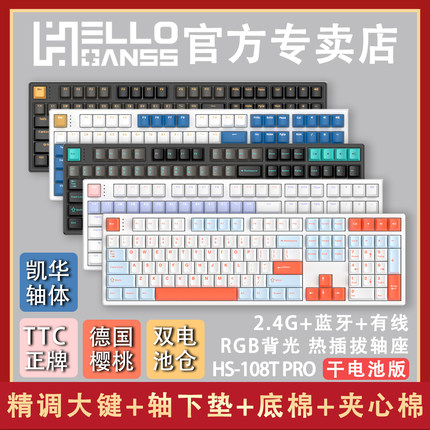 HELLO GANSS HS108TPRO蓝牙2.4G无线RGB三模插拔轴客制化机械键盘