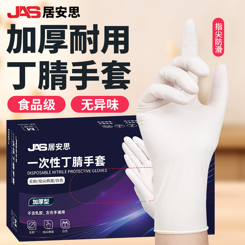 居安思一次性手套丁腈橡胶食品级厨房加厚耐用防水防油家务工作