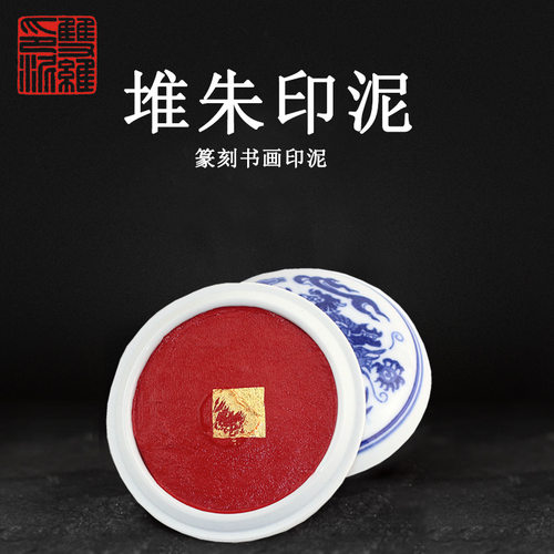 朱砂印泥堆朱克篆刻蓖麻油书法