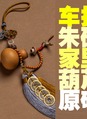 北京朱砂直销天然葫芦汽车挂件