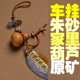 汽车挂件 天然葫芦挂件 家里挂件 原矿朱砂 北京朱砂直销