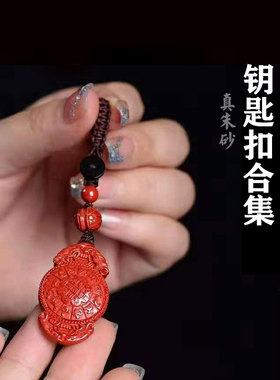 朱砂钥匙扣男女貔貅天然配饰铜葫芦装满平安湘西原矿保真平安扣莲