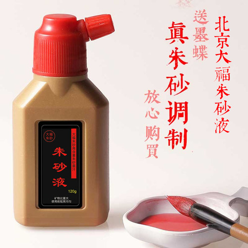 朱砂液正品天然石粉墨汁辰世