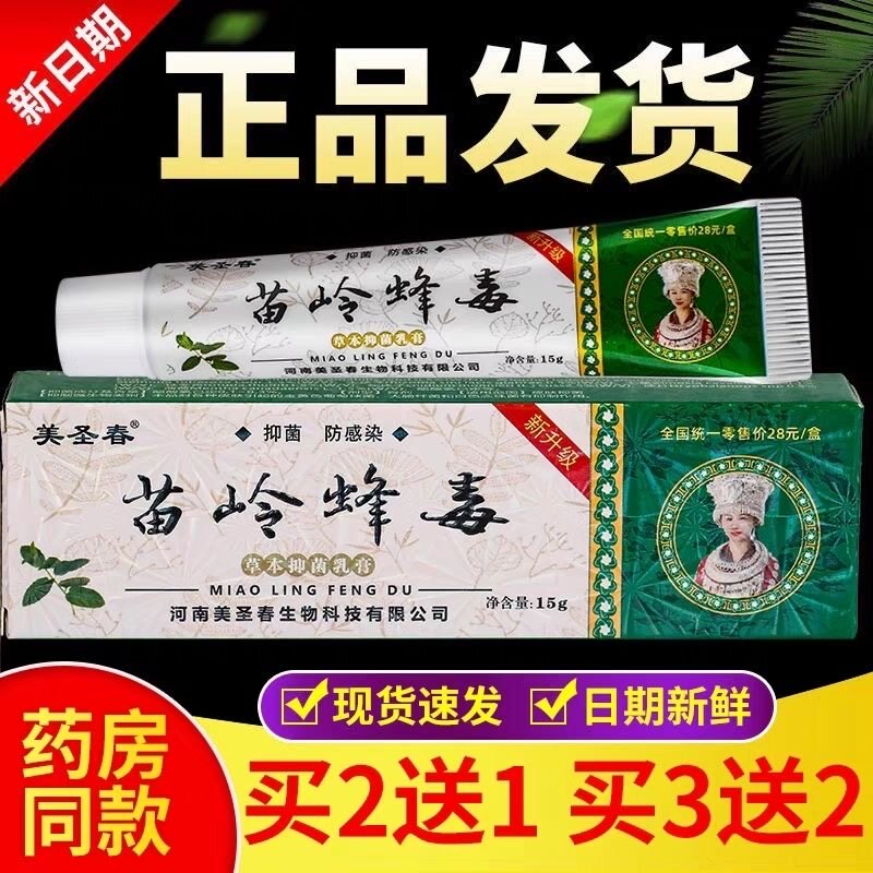苗岭五毒新包装虎锐腾苗岭蜂毒草本乳膏无激素新旧包装美圣春软膏