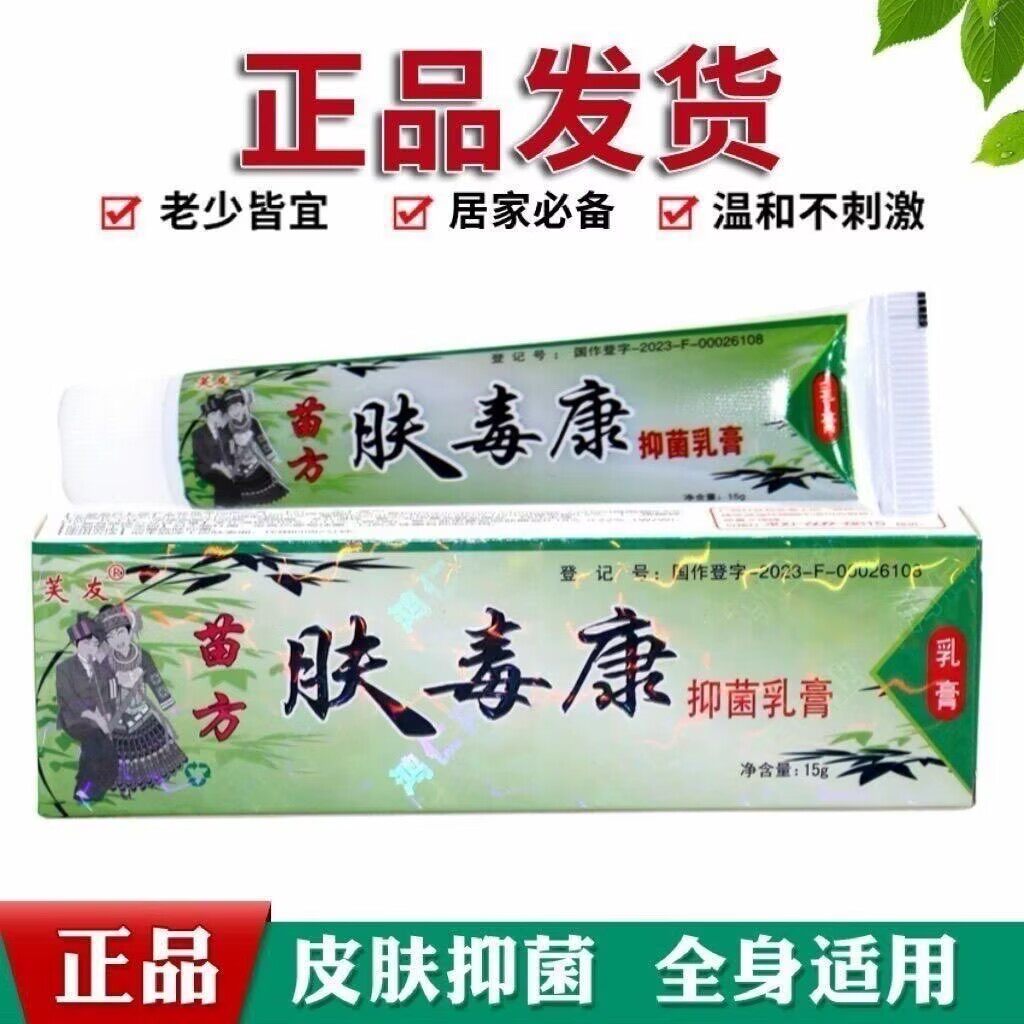 【官方正品】芙友苗方肤毒康乳膏拍2送1皮肤外用软膏15g包邮