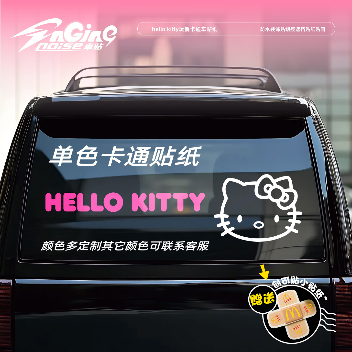 hellokitty汽车装饰贴纸