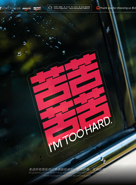 Enginenoise搞笑文字 四个苦 创意汽车摩托车电动车防水装饰贴画