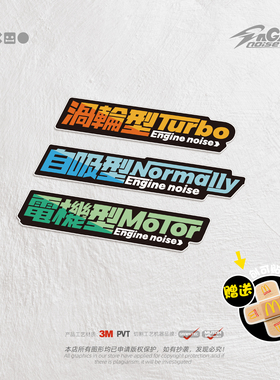 Engine noise車貼发动机型号汽车装饰贴纸3M材质防水不褪色不留胶