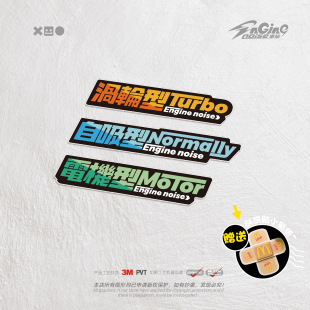 Engine noise車貼发动机型号汽车装饰贴纸3M材质防水不褪色不留胶