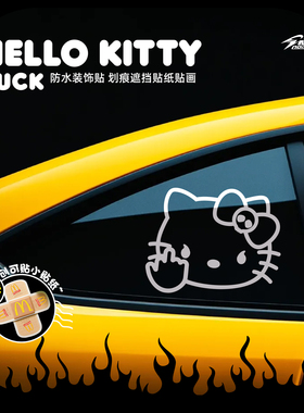汽车贴纸HelloKitty中指凯蒂猫个性创意卡通车贴电脑机箱车身装饰