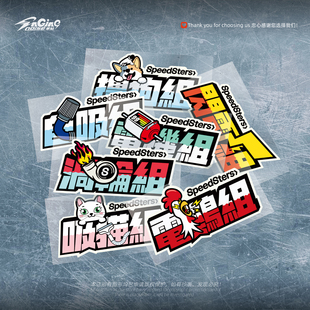 个性创意汽车搞笑组别文字插画彩色贴纸电鸡个性装饰户外防水车贴