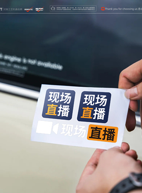 新闻现场直播创意汽车摩托车电动车笔记本相机装饰无人机防水贴纸