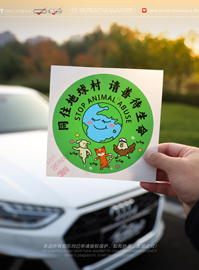 Engine noise車貼原创爱护动物请勿伤害创意车窗车身装饰防水贴纸