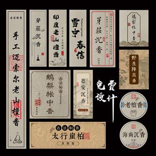 现货各种沉香香管贴纸海南沉香富森红土香管线香美纹纸标签不干胶